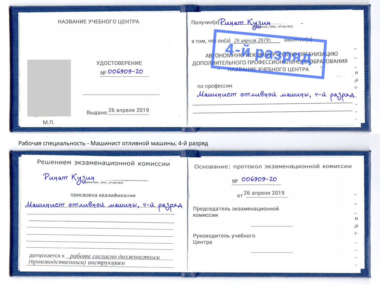 корочка 4-й разряд Машинист отливной машины Лянтор