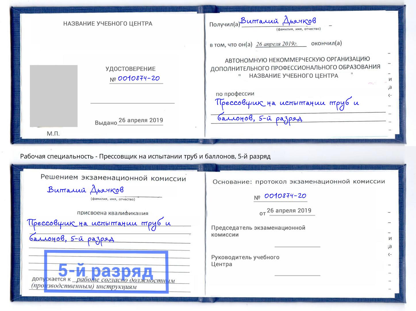 корочка 5-й разряд Прессовщик на испытании труб и баллонов Лянтор