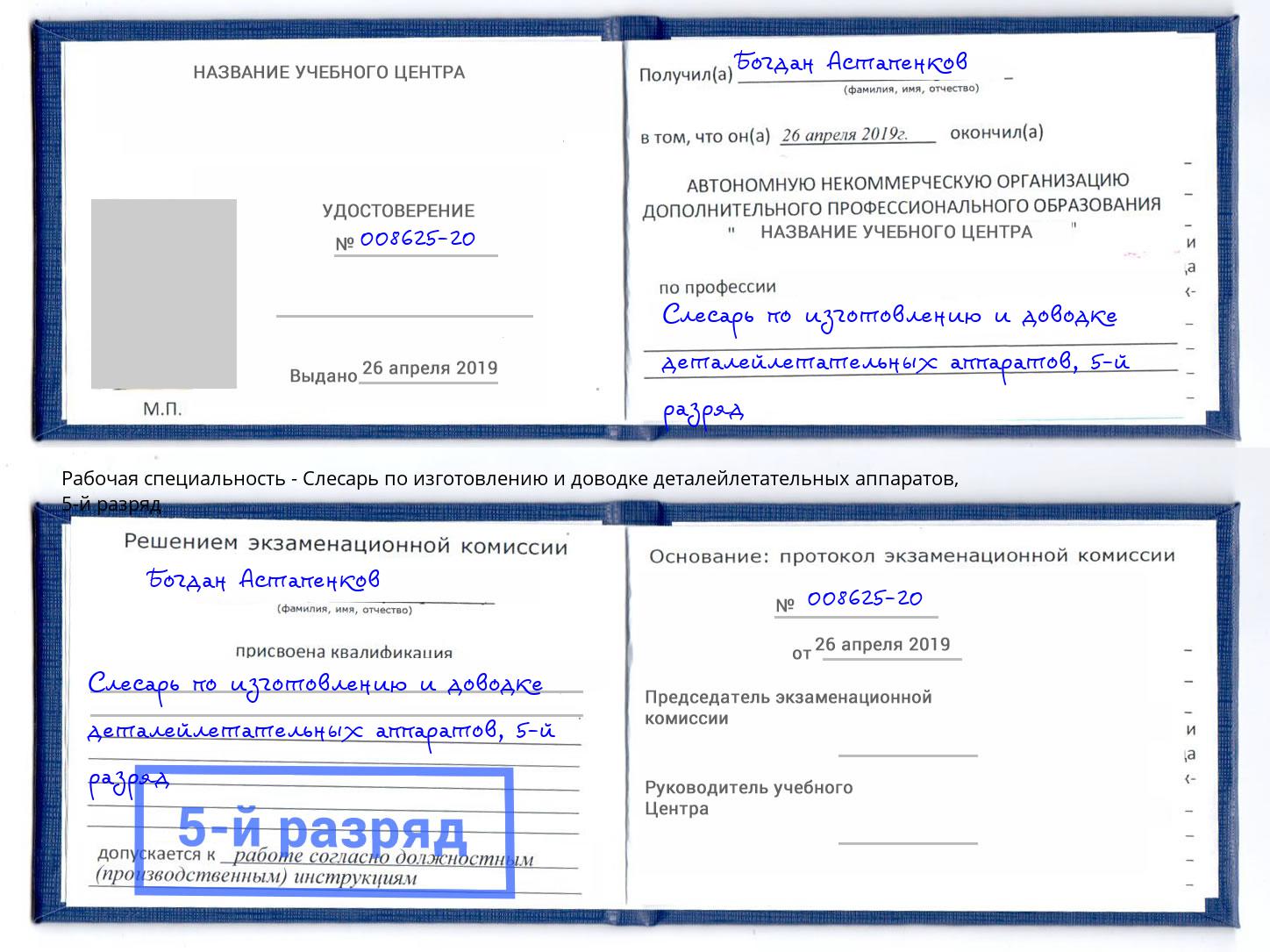 корочка 5-й разряд Слесарь по изготовлению и доводке деталейлетательных аппаратов Лянтор