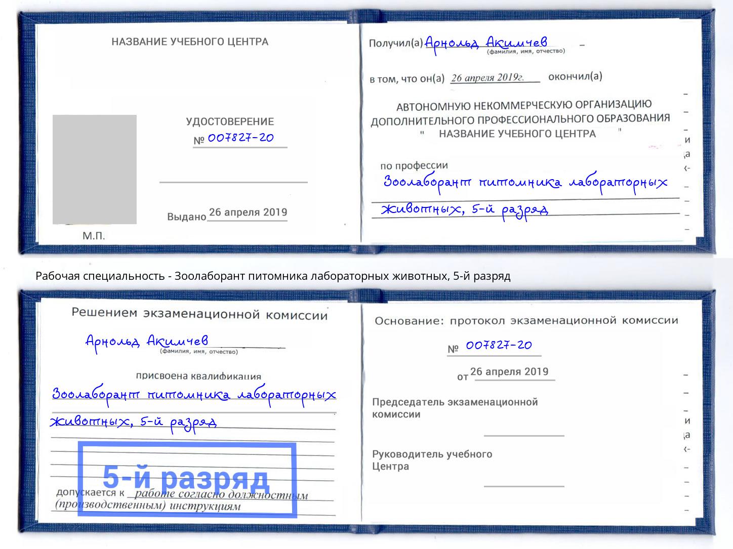 корочка 5-й разряд Зоолаборант питомника лабораторных животных Лянтор