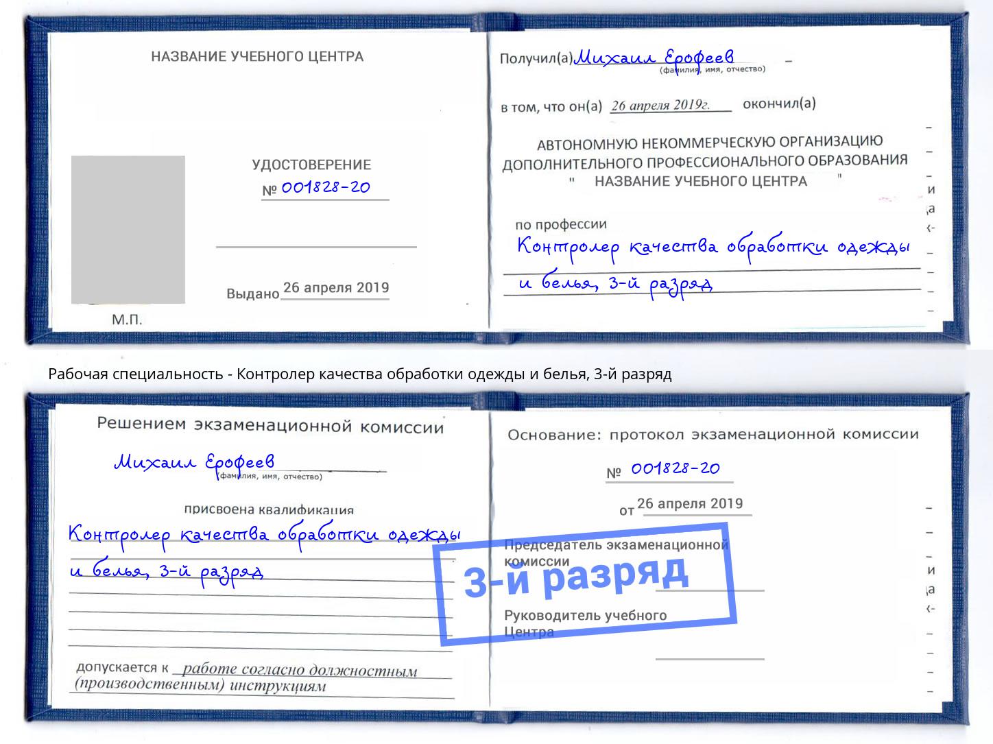 корочка 3-й разряд Контролер качества обработки одежды и белья Лянтор