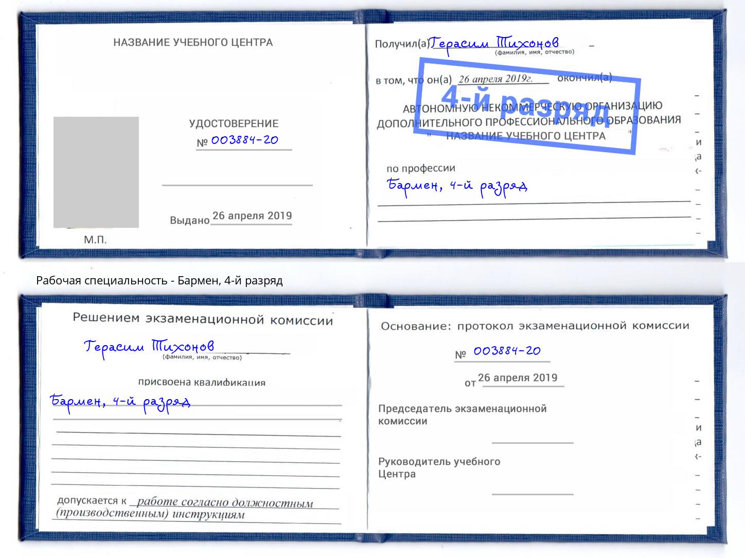корочка 4-й разряд Бармен Лянтор
