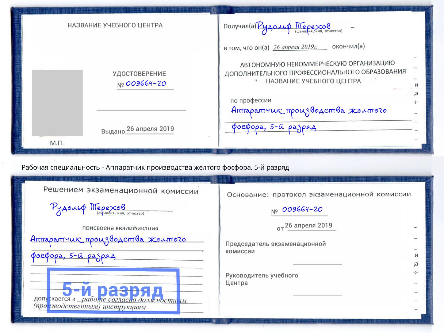 корочка 5-й разряд Аппаратчик производства желтого фосфора Лянтор