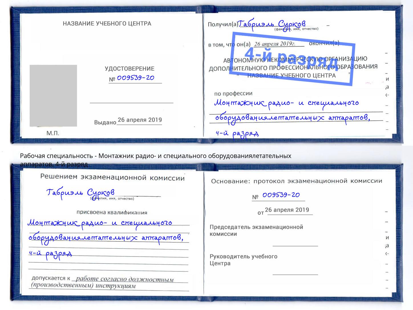 корочка 4-й разряд Монтажник радио- и специального оборудованиялетательных аппаратов Лянтор