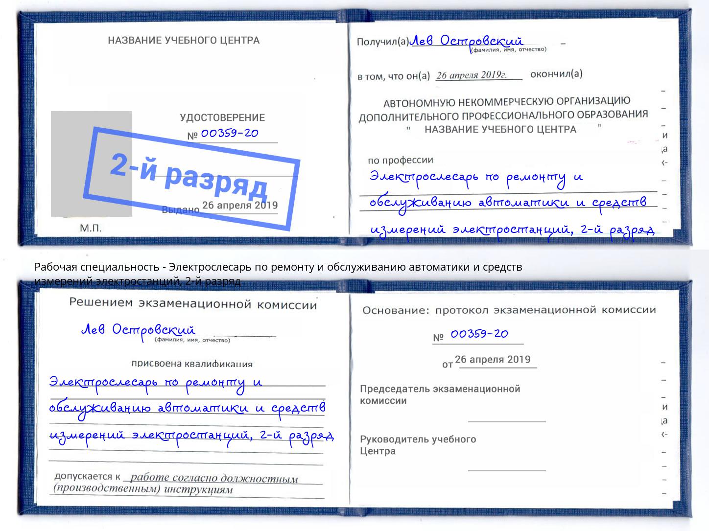 корочка 2-й разряд Электрослесарь по ремонту и обслуживанию автоматики и средств измерений электростанций Лянтор