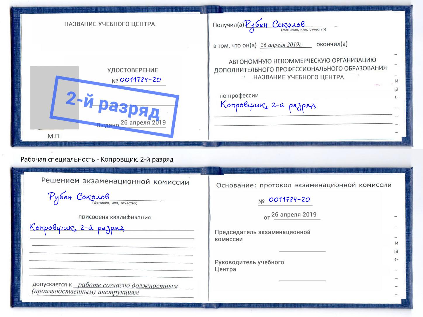 корочка 2-й разряд Копровщик Лянтор