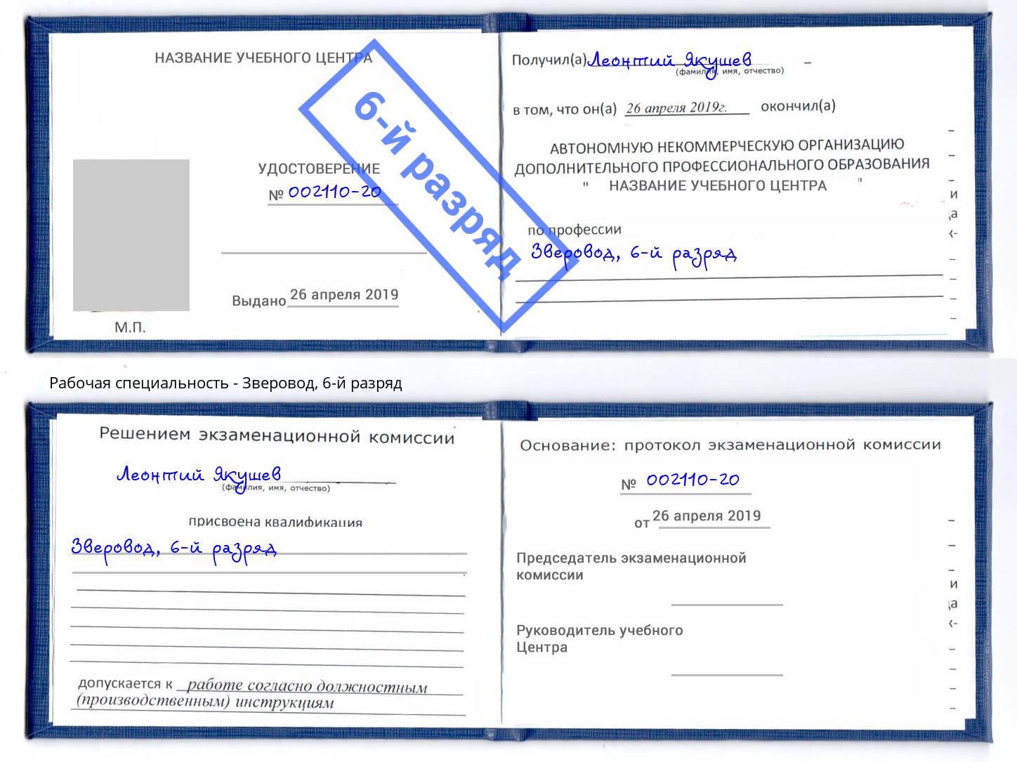 корочка 6-й разряд Зверовод Лянтор