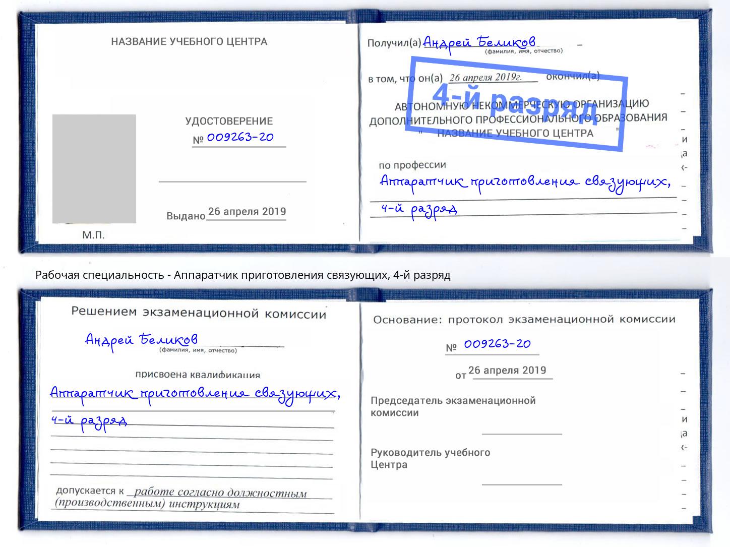 корочка 4-й разряд Аппаратчик приготовления связующих Лянтор