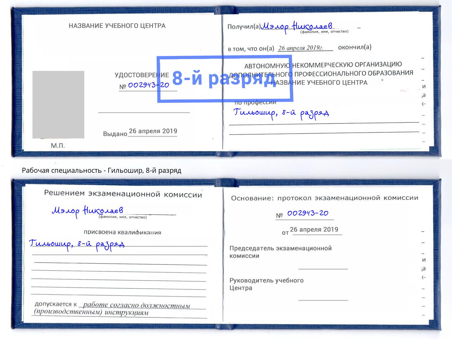 корочка 8-й разряд Гильошир Лянтор