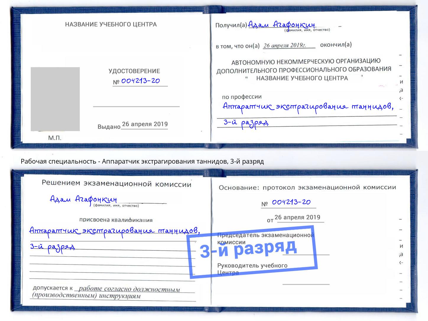 корочка 3-й разряд Аппаратчик экстрагирования таннидов Лянтор