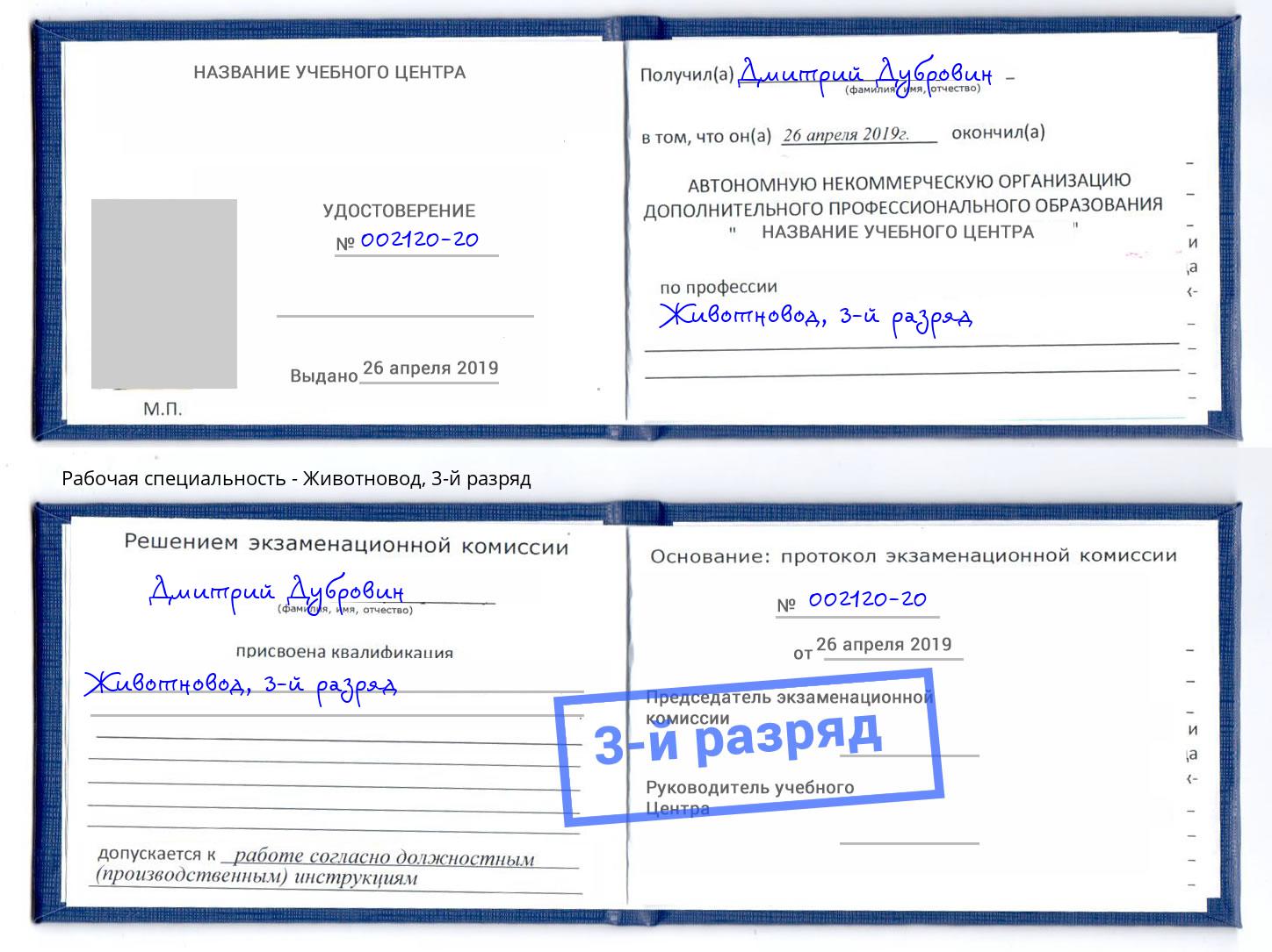 корочка 3-й разряд Животновод Лянтор