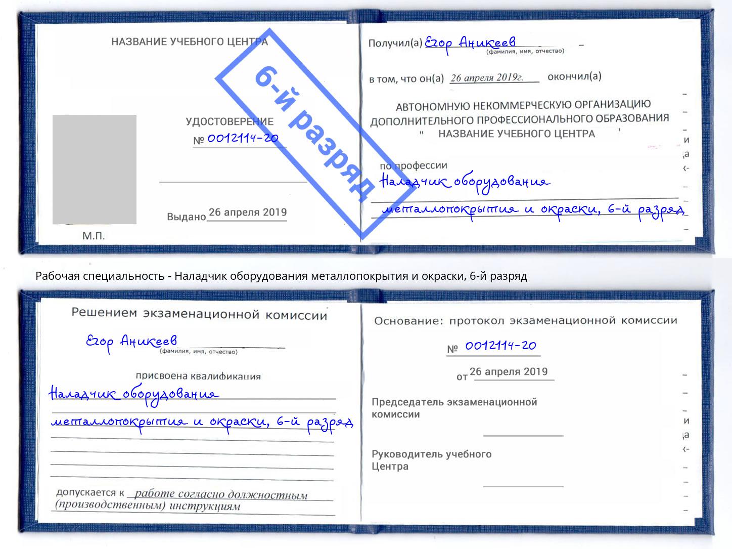 корочка 6-й разряд Наладчик оборудования металлопокрытия и окраски Лянтор