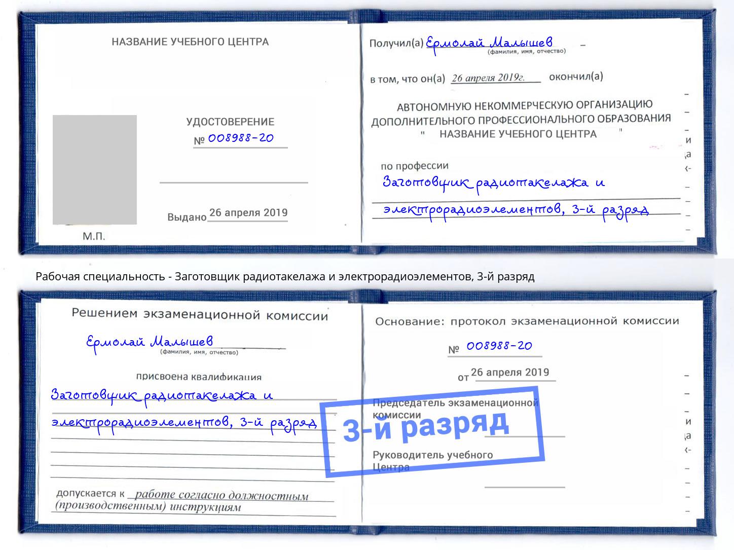 корочка 3-й разряд Заготовщик радиотакелажа и электрорадиоэлементов Лянтор