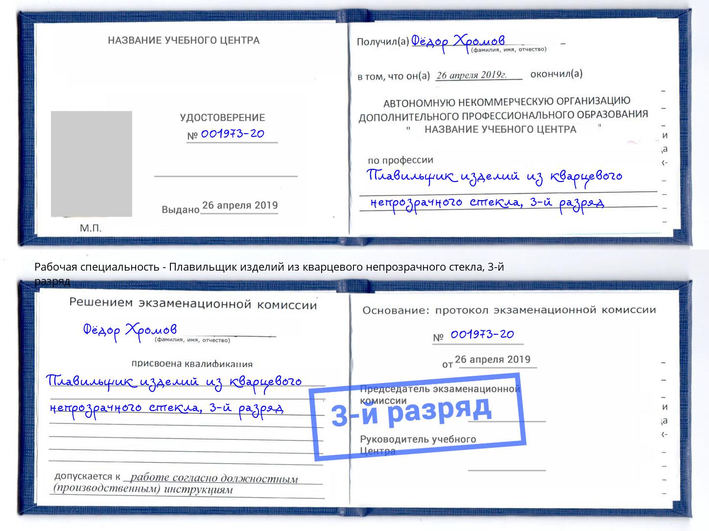 корочка 3-й разряд Плавильщик изделий из кварцевого непрозрачного стекла Лянтор