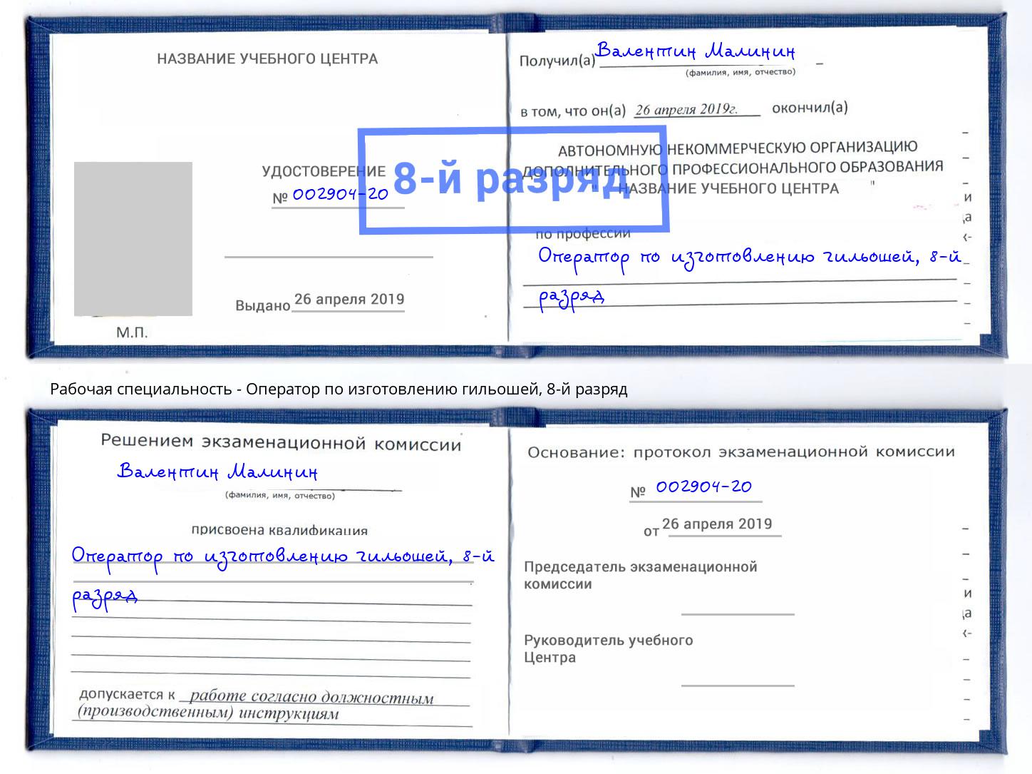 корочка 8-й разряд Оператор по изготовлению гильошей Лянтор