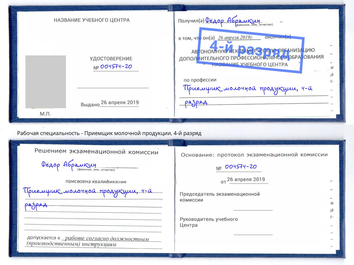 корочка 4-й разряд Приемщик молочной продукции Лянтор