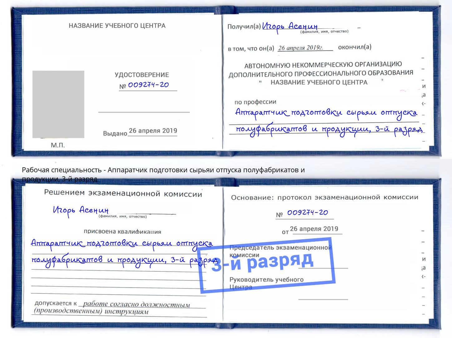 корочка 3-й разряд Аппаратчик подготовки сырьяи отпуска полуфабрикатов и продукции Лянтор