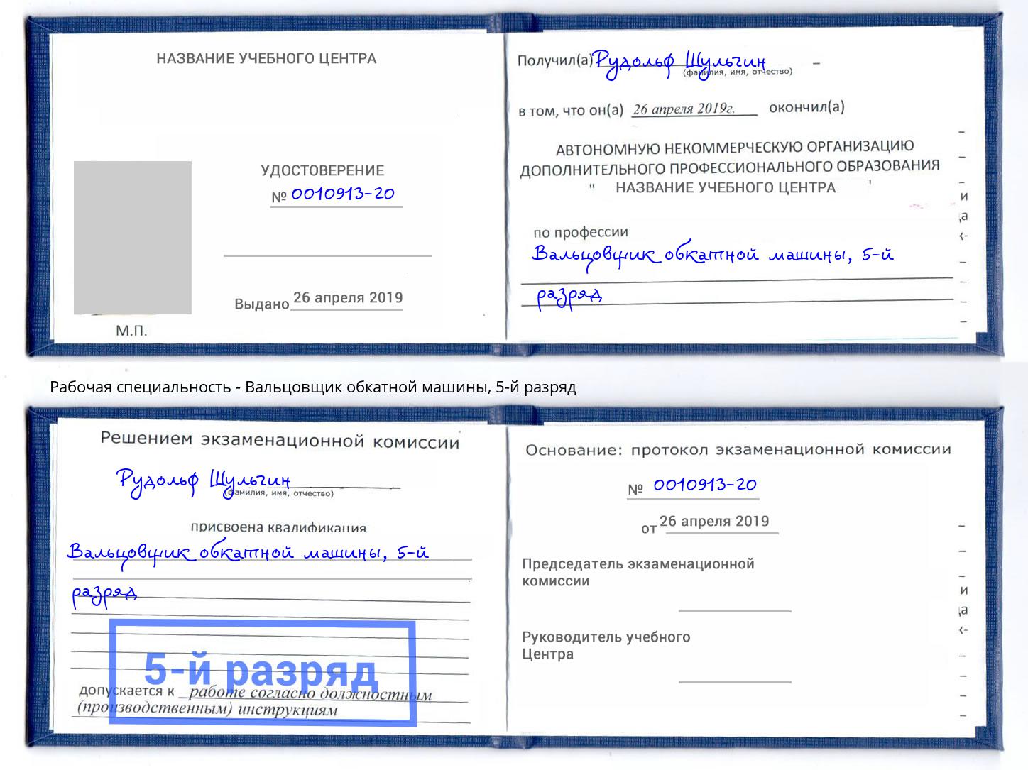 корочка 5-й разряд Вальцовщик обкатной машины Лянтор