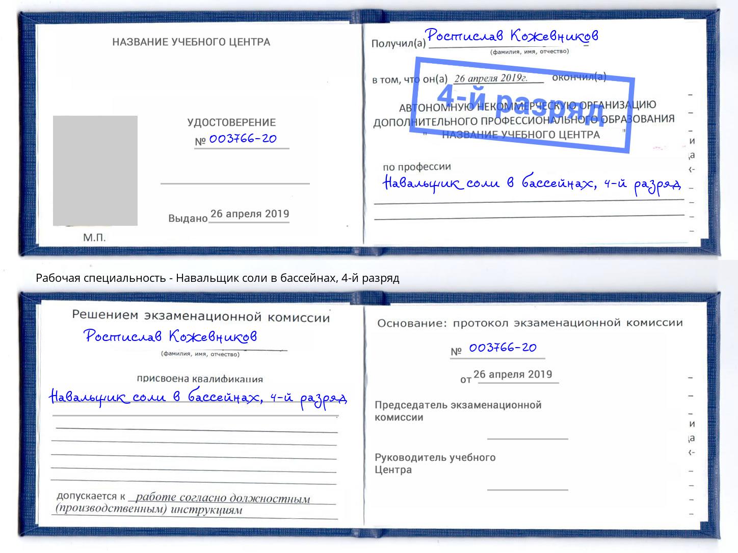 корочка 4-й разряд Навальщик соли в бассейнах Лянтор