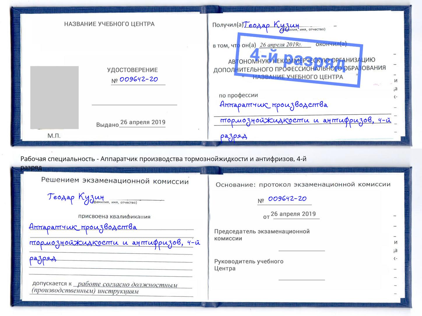 корочка 4-й разряд Аппаратчик производства тормознойжидкости и антифризов Лянтор