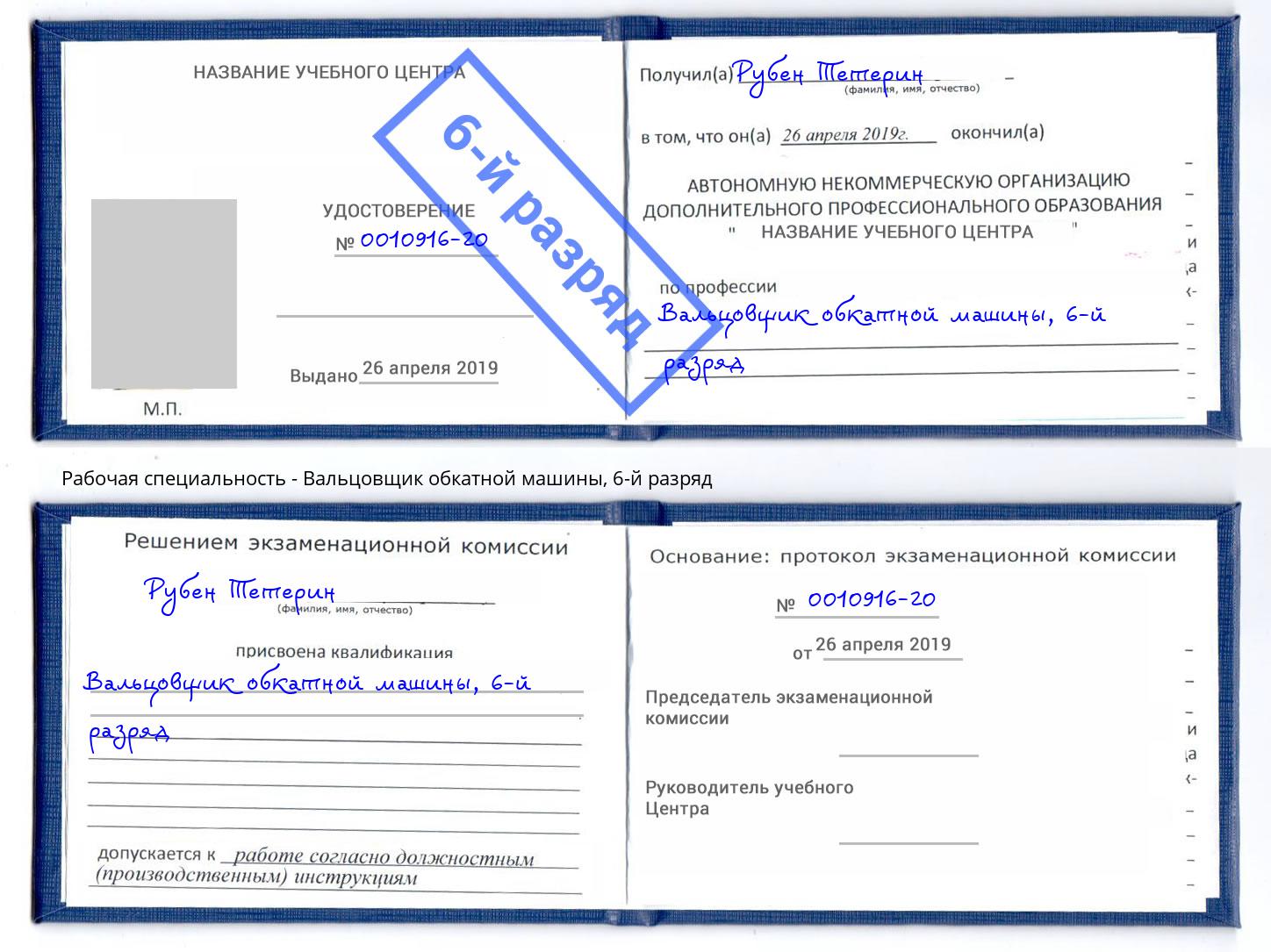 корочка 6-й разряд Вальцовщик обкатной машины Лянтор