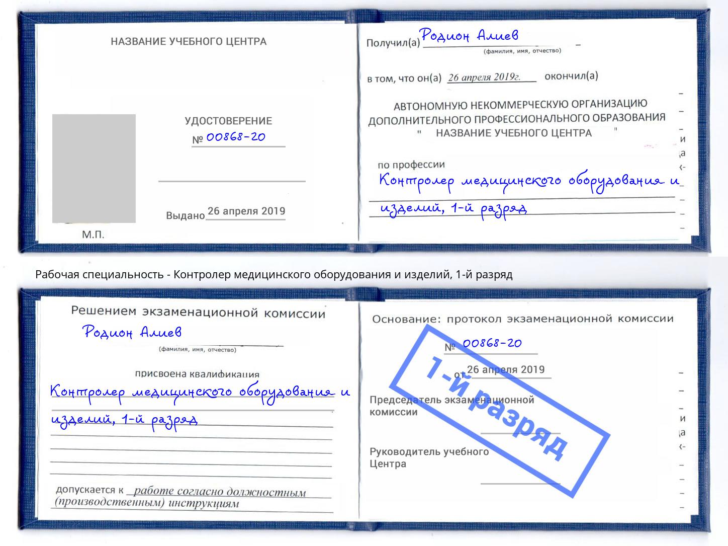 корочка 1-й разряд Контролер медицинского оборудования и изделий Лянтор