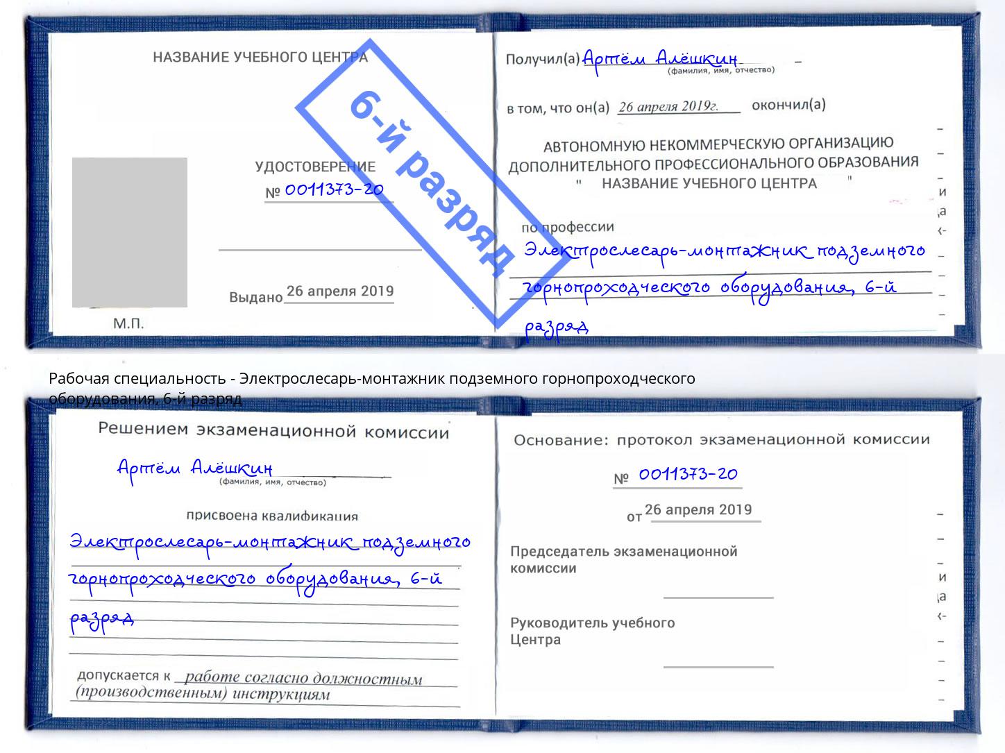 корочка 6-й разряд Электрослесарь-монтажник подземного горнопроходческого оборудования Лянтор