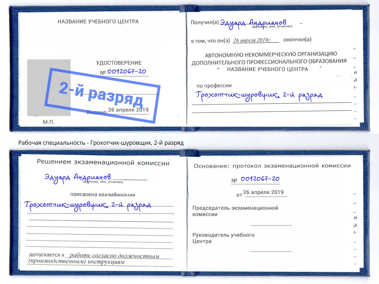 корочка 2-й разряд Грохотчик-шуровщик Лянтор