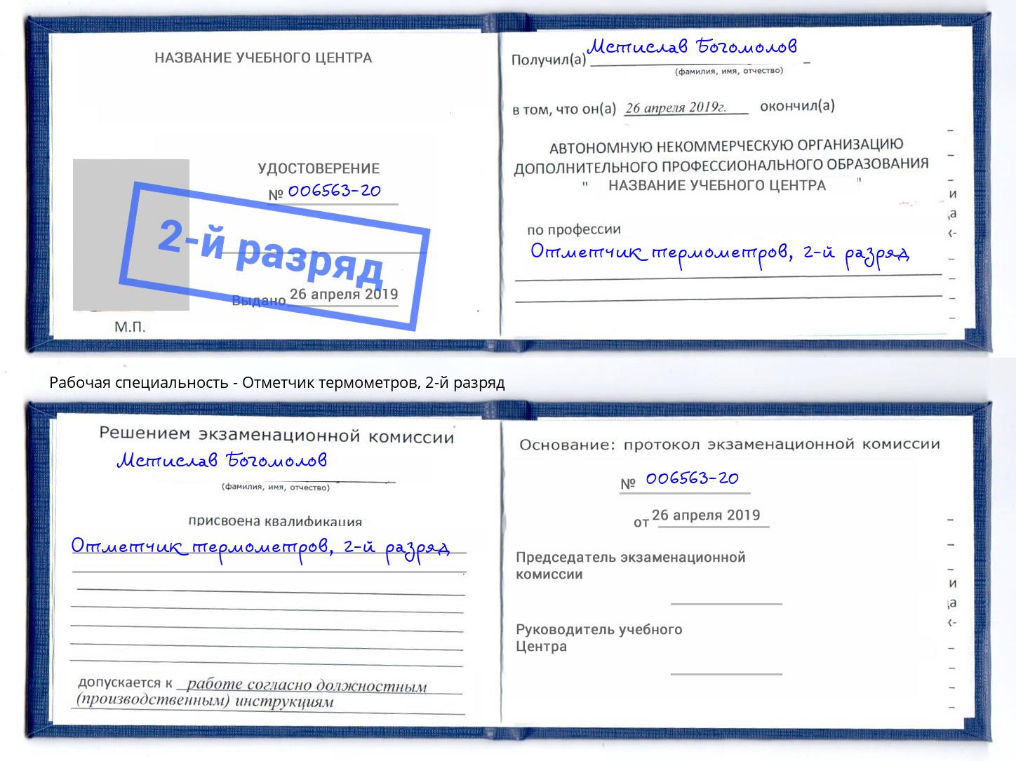 корочка 2-й разряд Отметчик термометров Лянтор