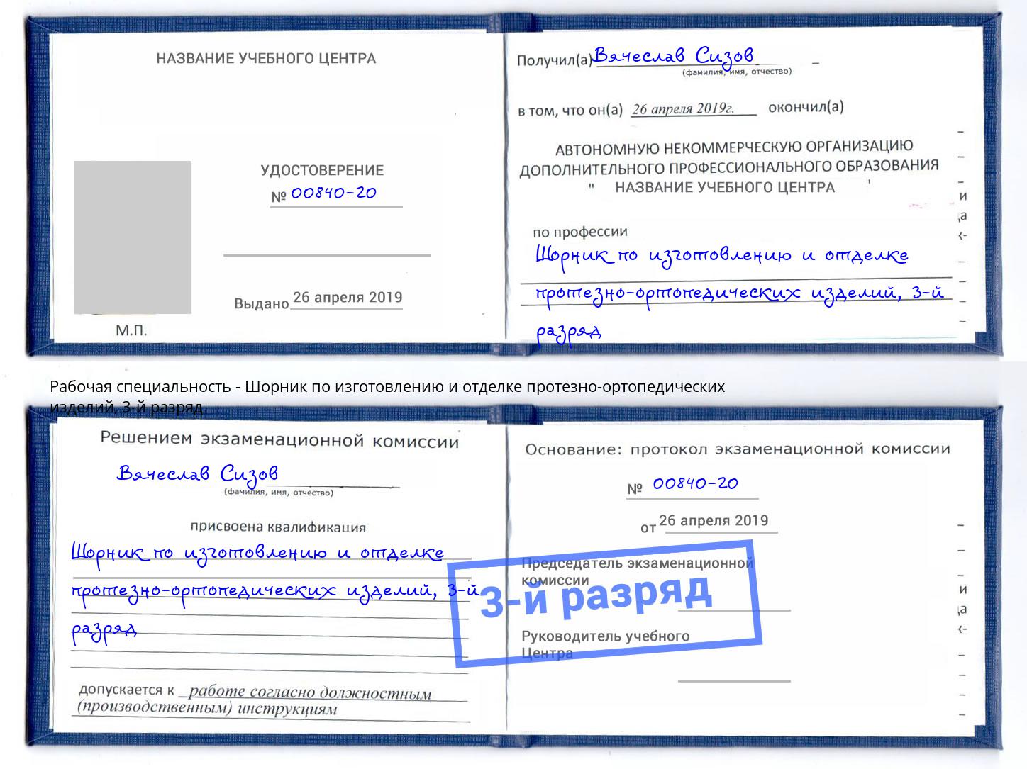 корочка 3-й разряд Шорник по изготовлению и отделке протезно-ортопедических изделий Лянтор