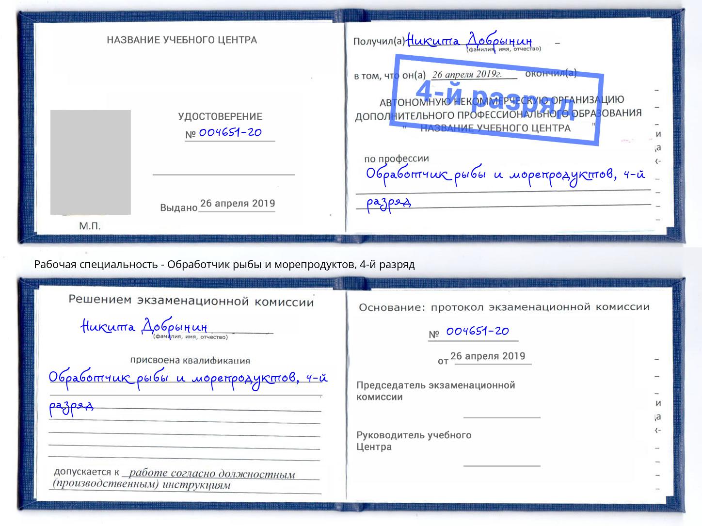 корочка 4-й разряд Обработчик рыбы и морепродуктов Лянтор