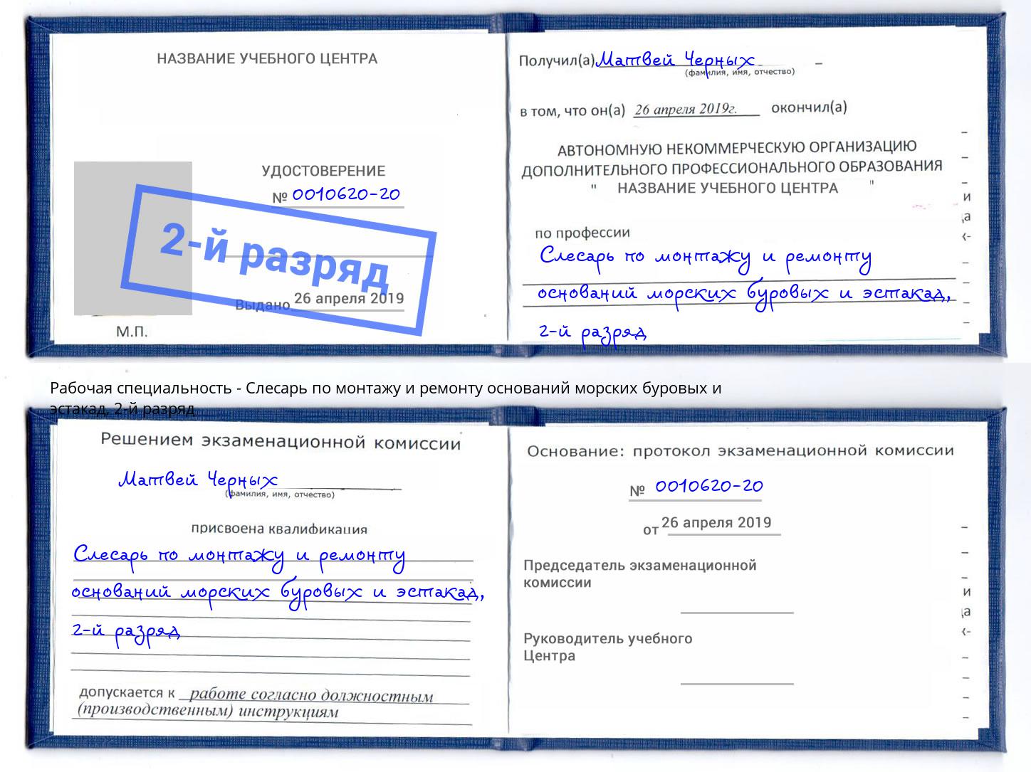 корочка 2-й разряд Слесарь по монтажу и ремонту оснований морских буровых и эстакад Лянтор