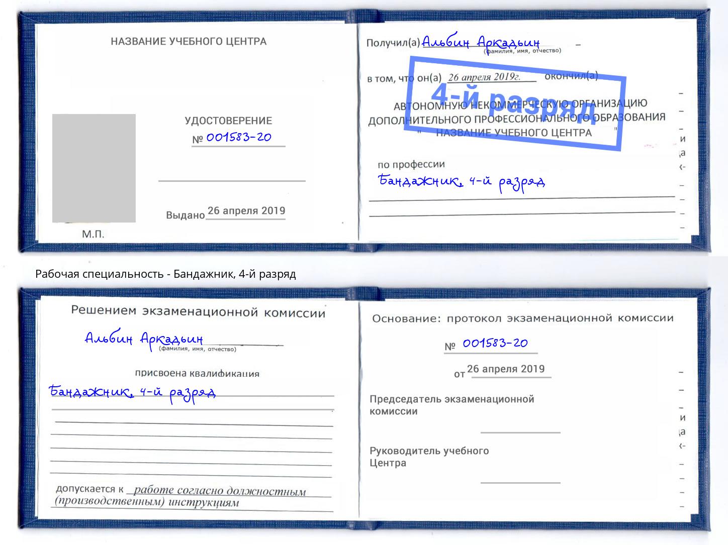 корочка 4-й разряд Бандажник Лянтор