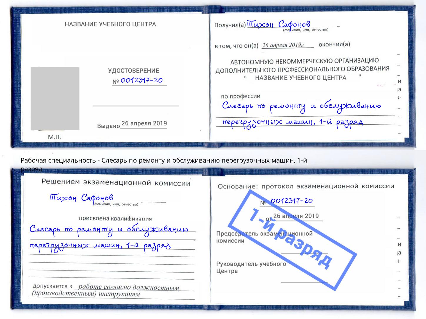 корочка 1-й разряд Слесарь по ремонту и обслуживанию перегрузочных машин Лянтор