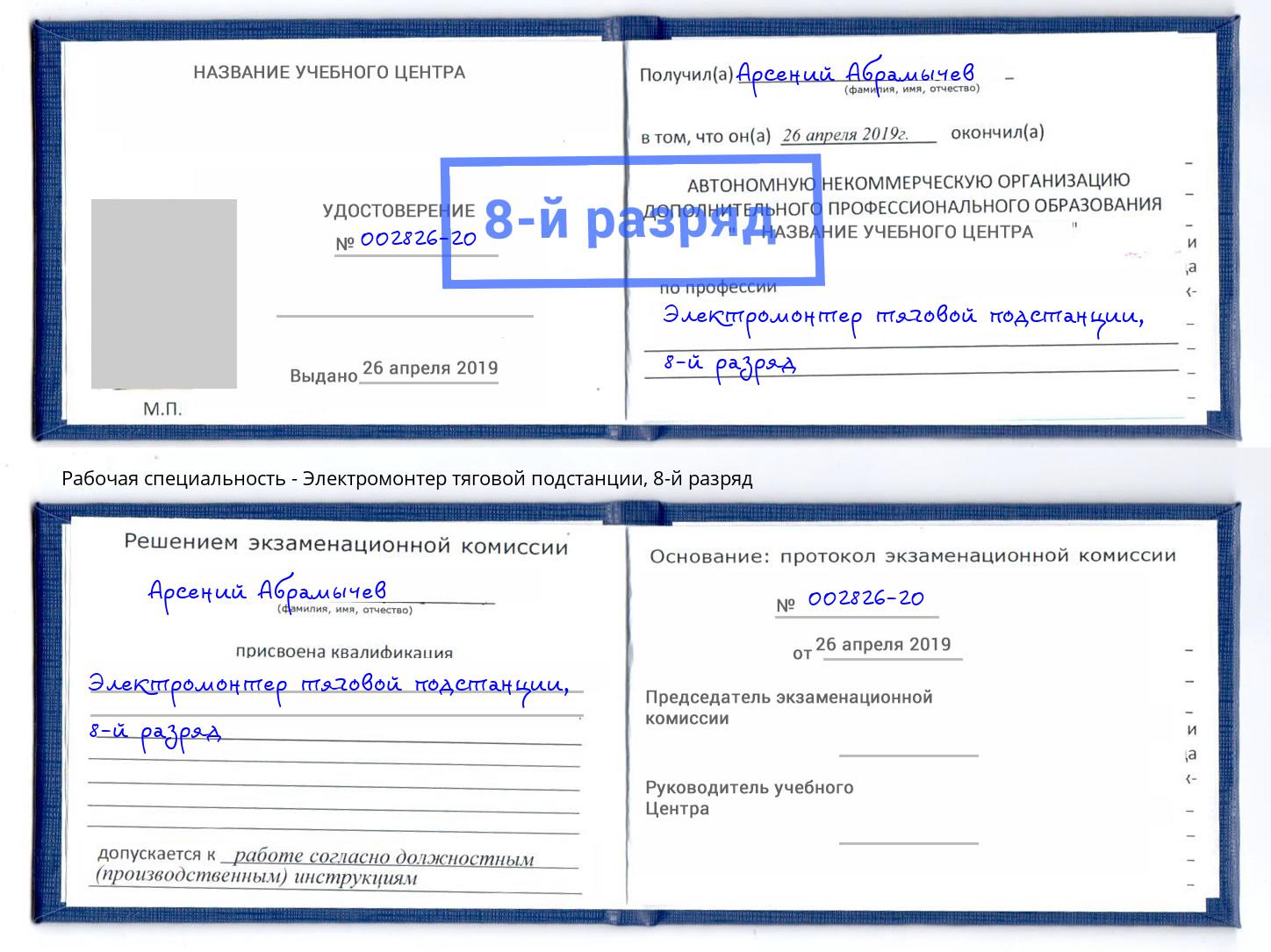 корочка 8-й разряд Электромонтер тяговой подстанции Лянтор