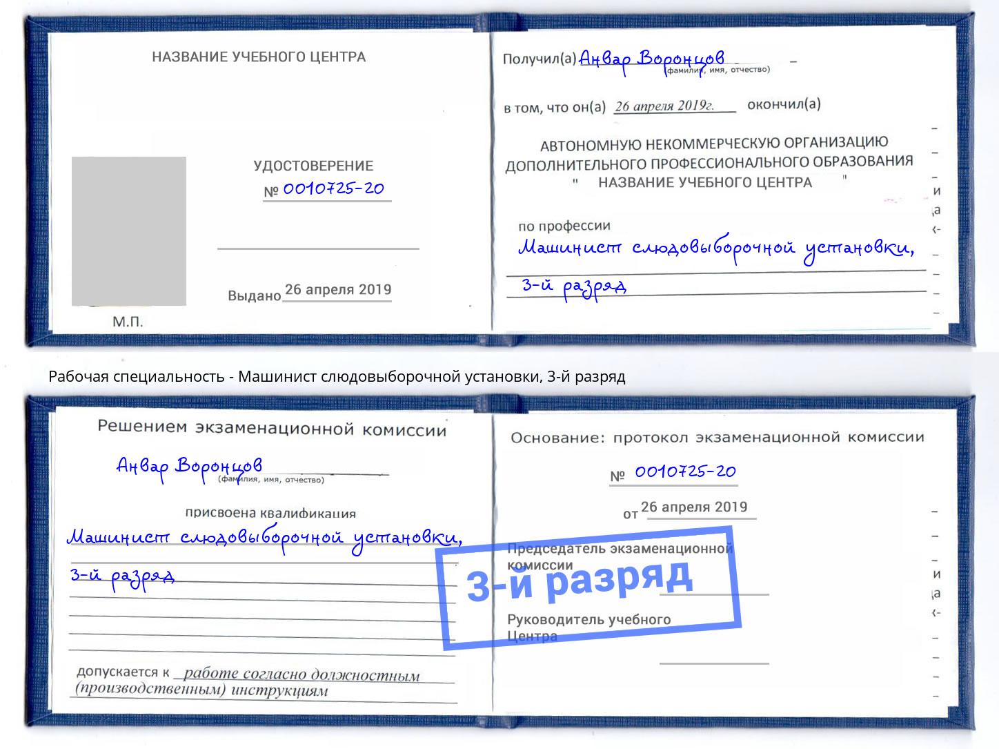 корочка 3-й разряд Машинист слюдовыборочной установки Лянтор