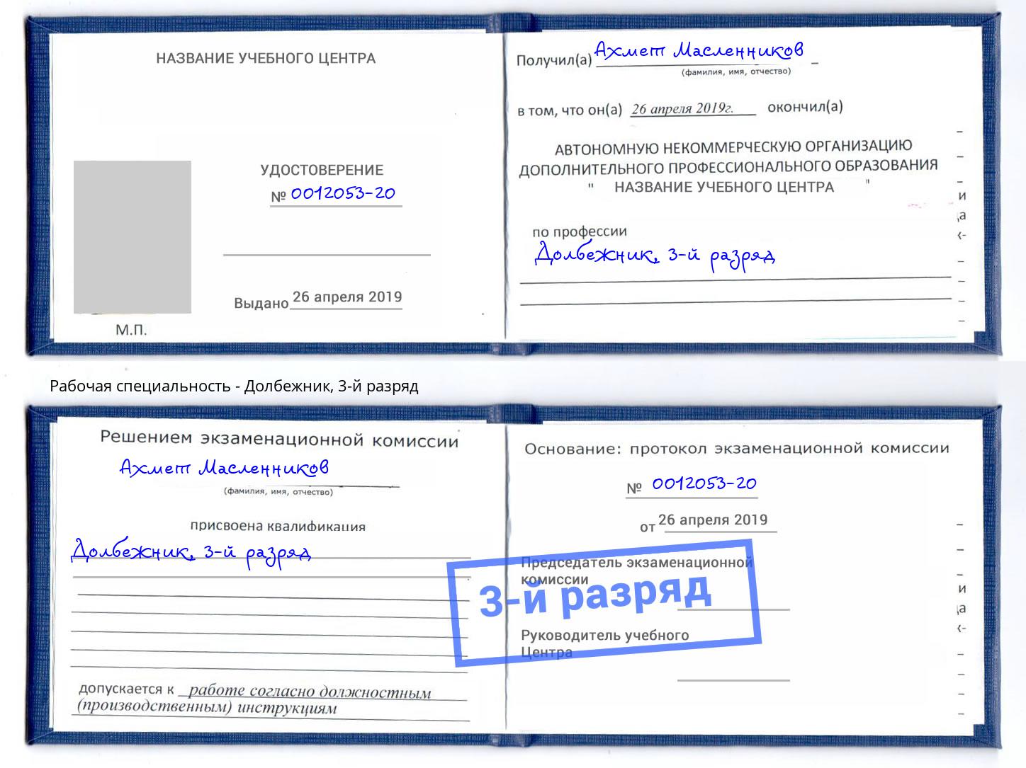 корочка 3-й разряд Долбежник Лянтор