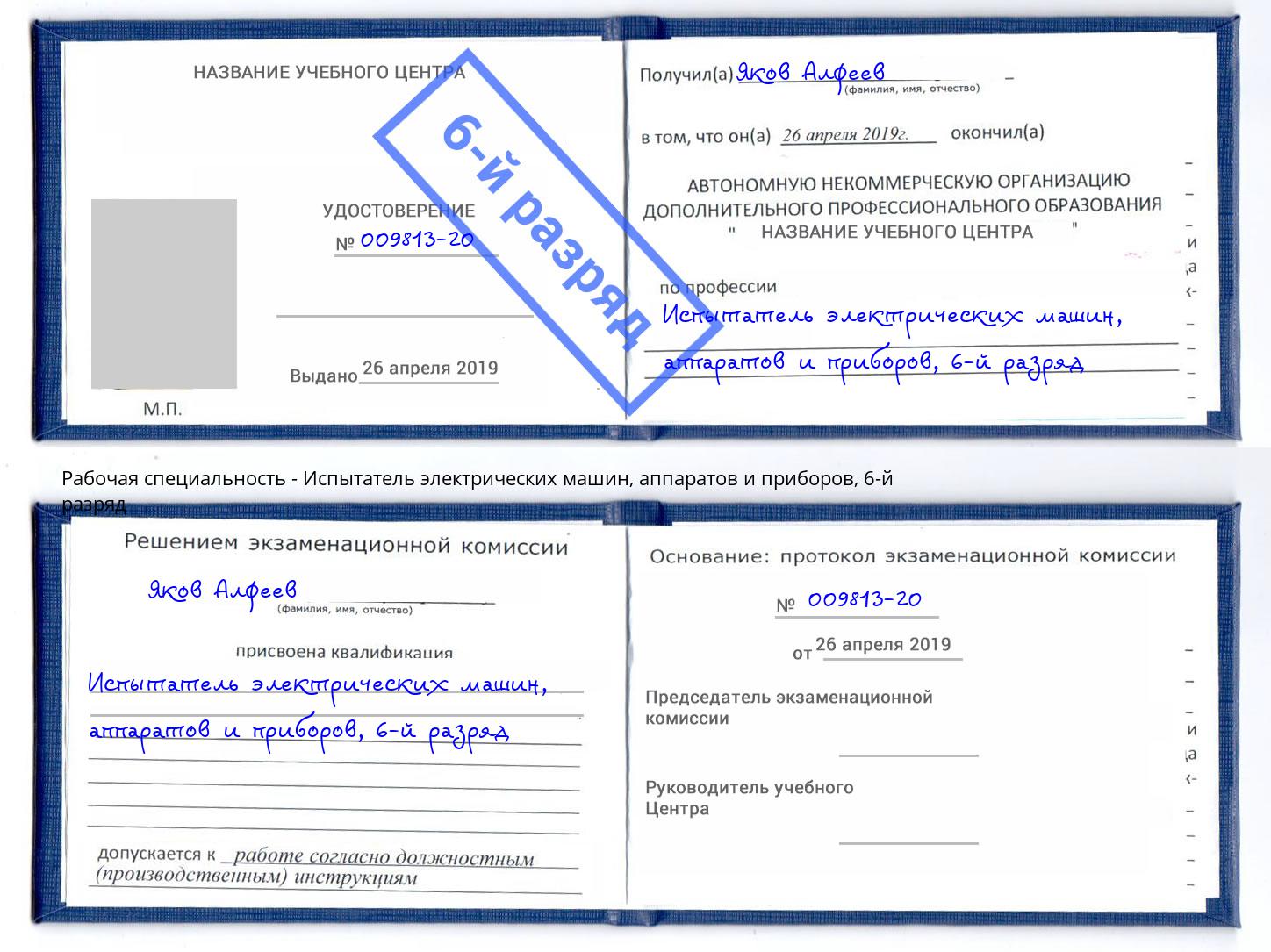 корочка 6-й разряд Испытатель электрических машин, аппаратов и приборов Лянтор