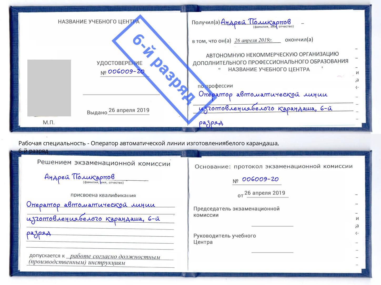 корочка 6-й разряд Оператор автоматической линии изготовлениябелого карандаша Лянтор