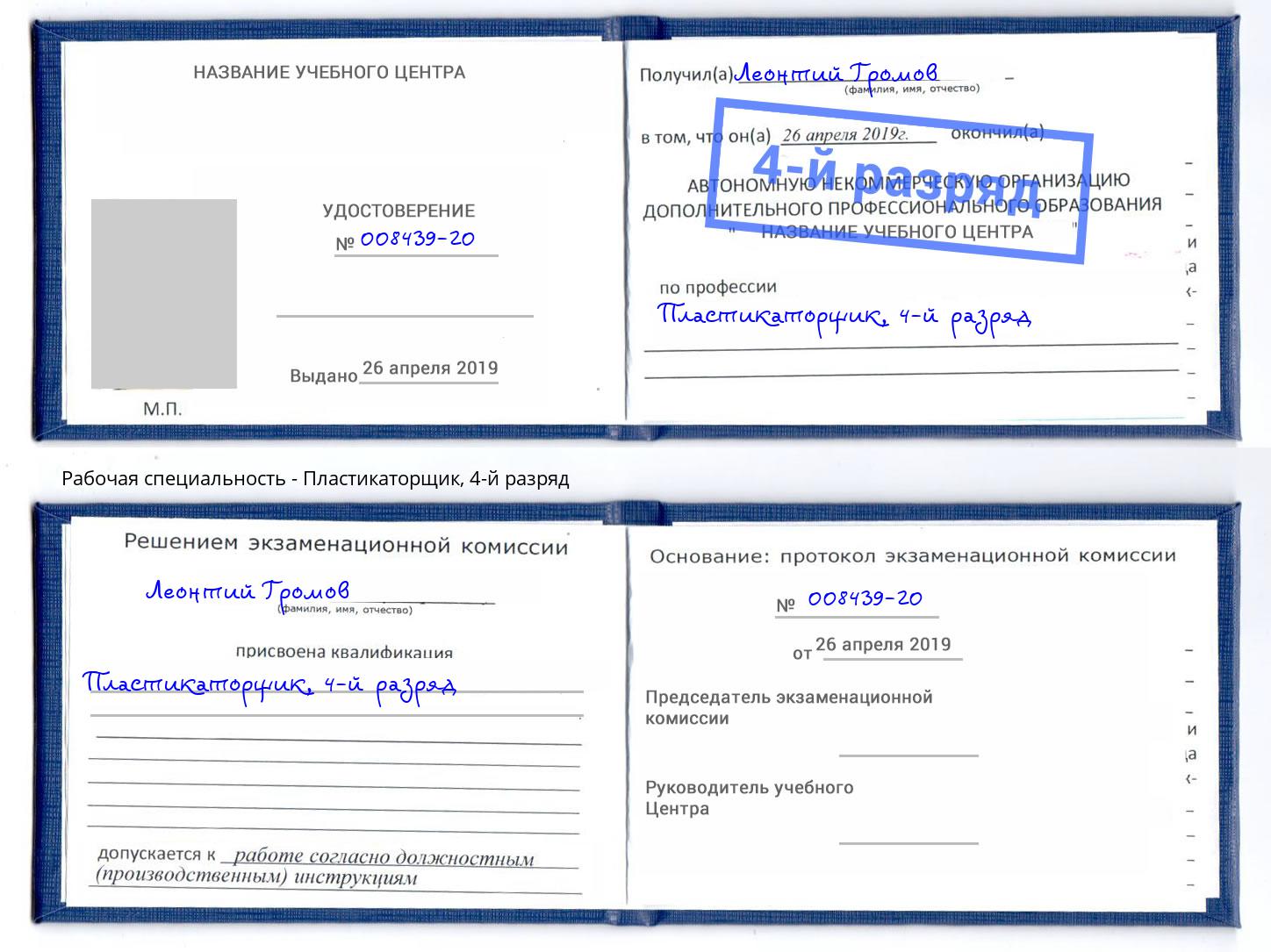 корочка 4-й разряд Пластикаторщик Лянтор