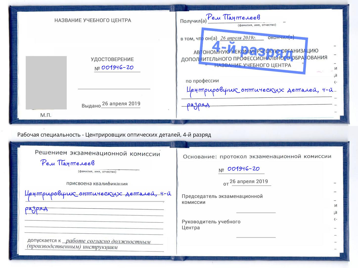 корочка 4-й разряд Центрировщик оптических деталей Лянтор