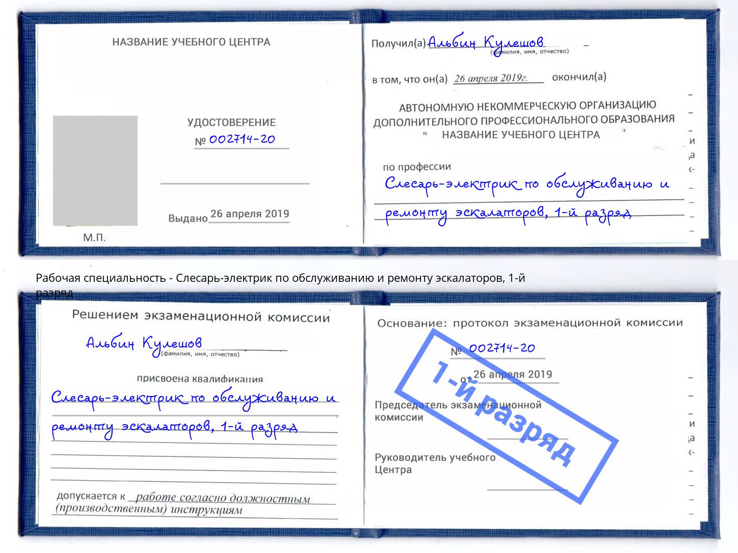 корочка 1-й разряд Слесарь-электрик по обслуживанию и ремонту эскалаторов Лянтор