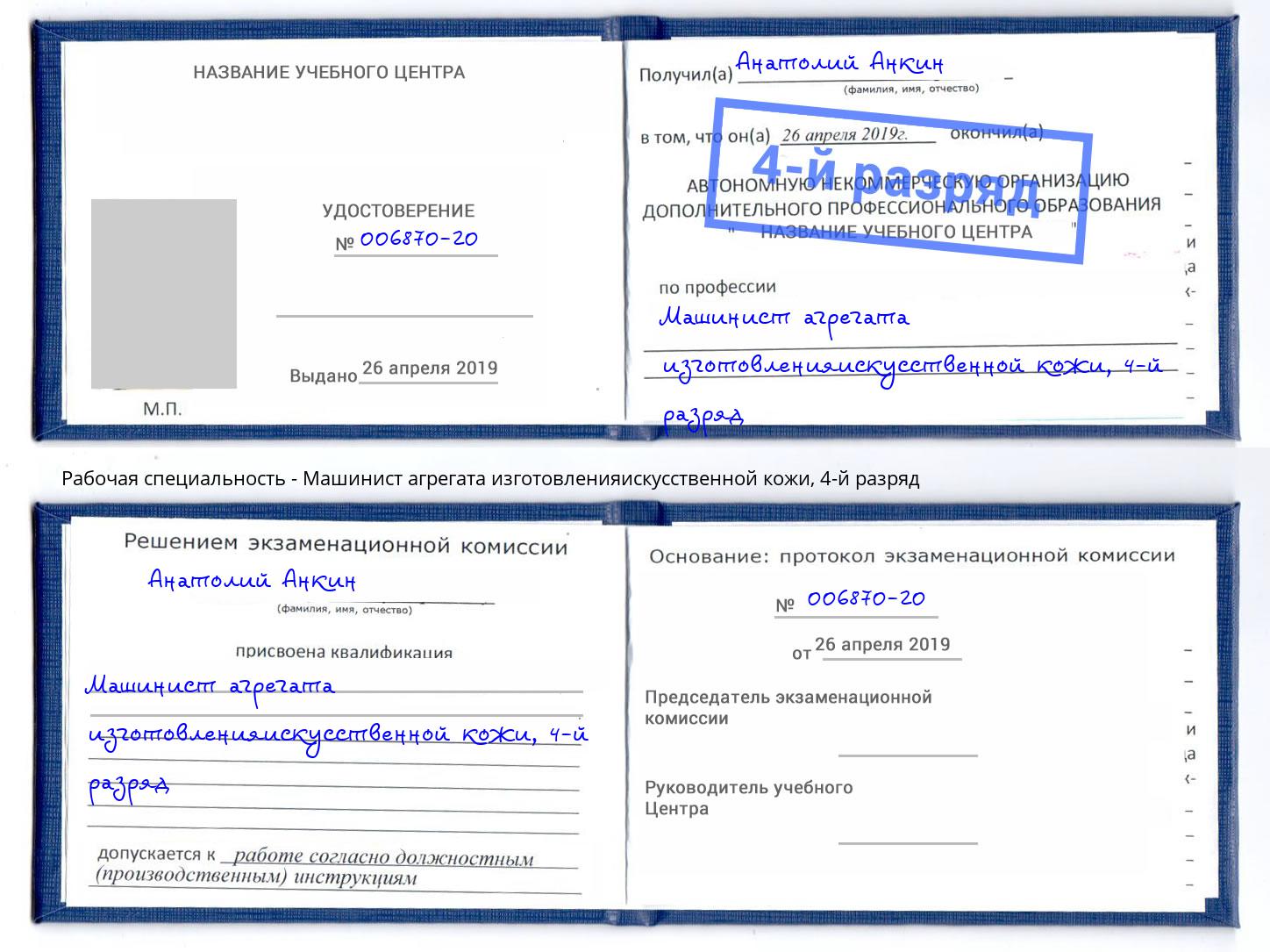 корочка 4-й разряд Машинист агрегата изготовленияискусственной кожи Лянтор
