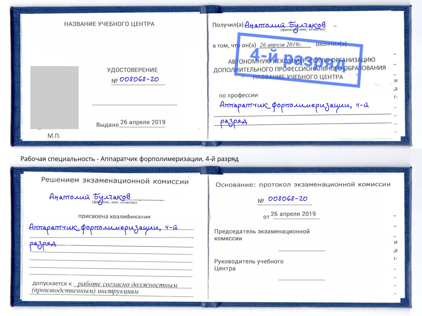корочка 4-й разряд Аппаратчик форполимеризации Лянтор
