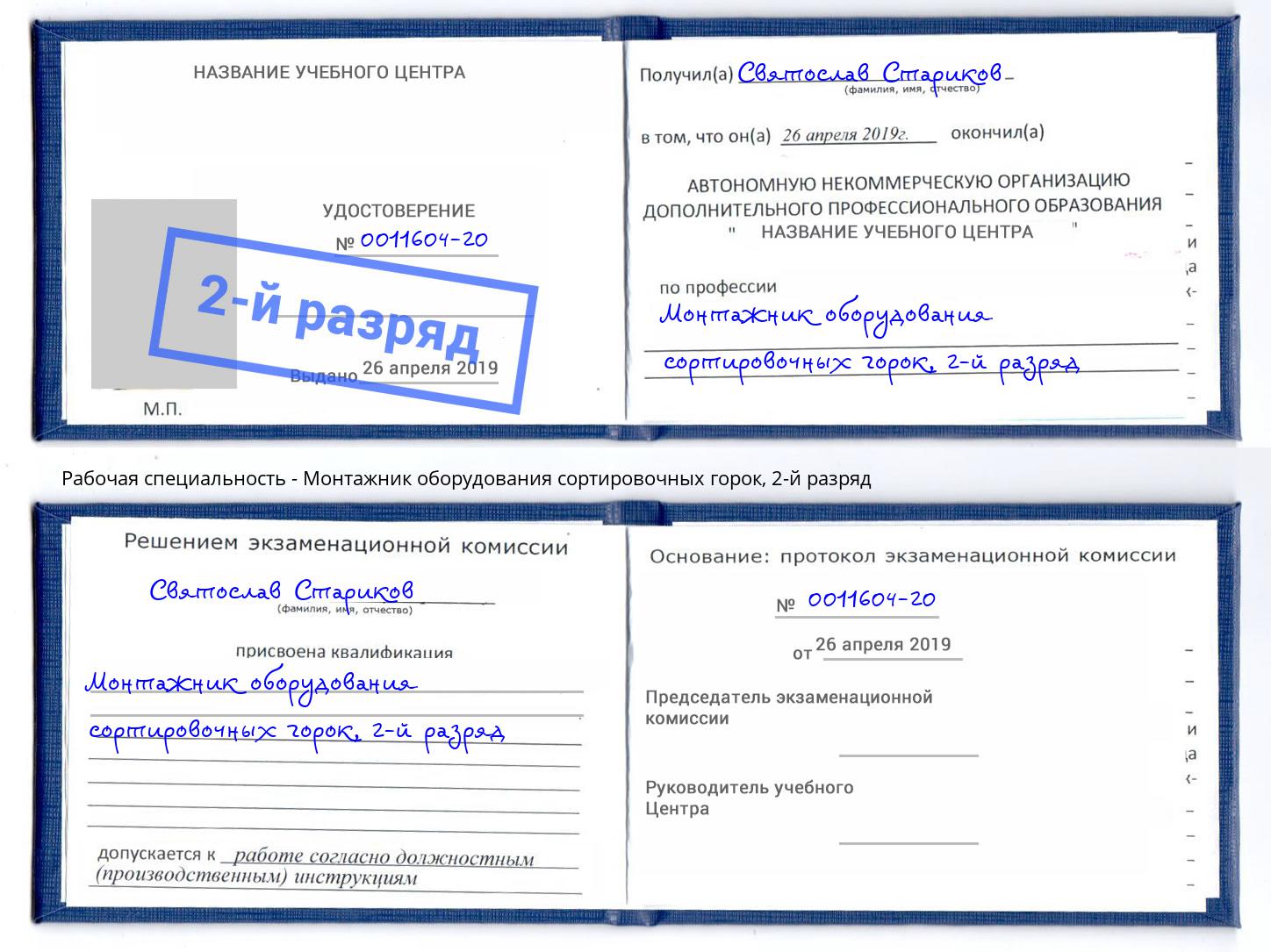 корочка 2-й разряд Монтажник оборудования сортировочных горок Лянтор