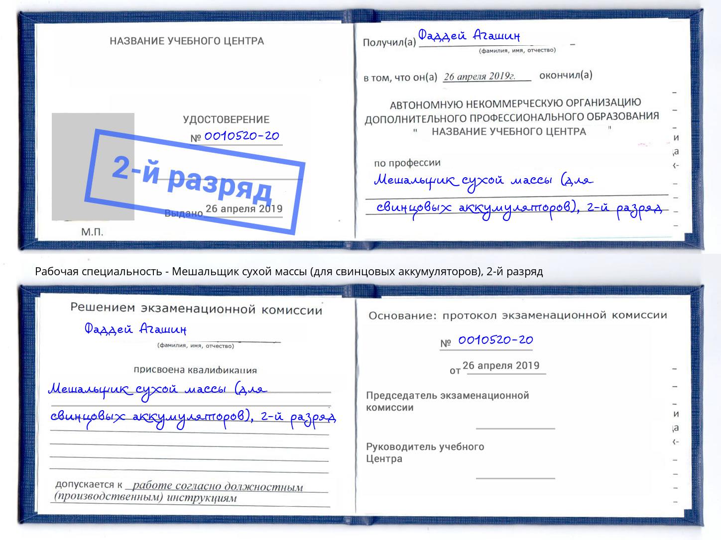 корочка 2-й разряд Мешальщик сухой массы (для свинцовых аккумуляторов) Лянтор