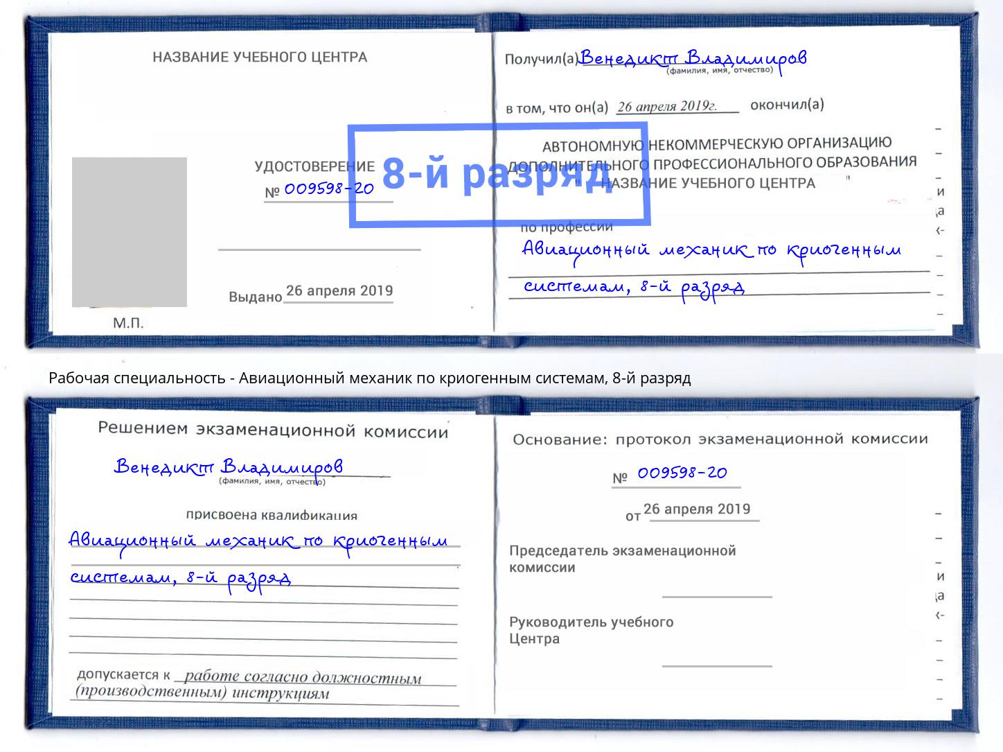 корочка 8-й разряд Авиационный механик по криогенным системам Лянтор