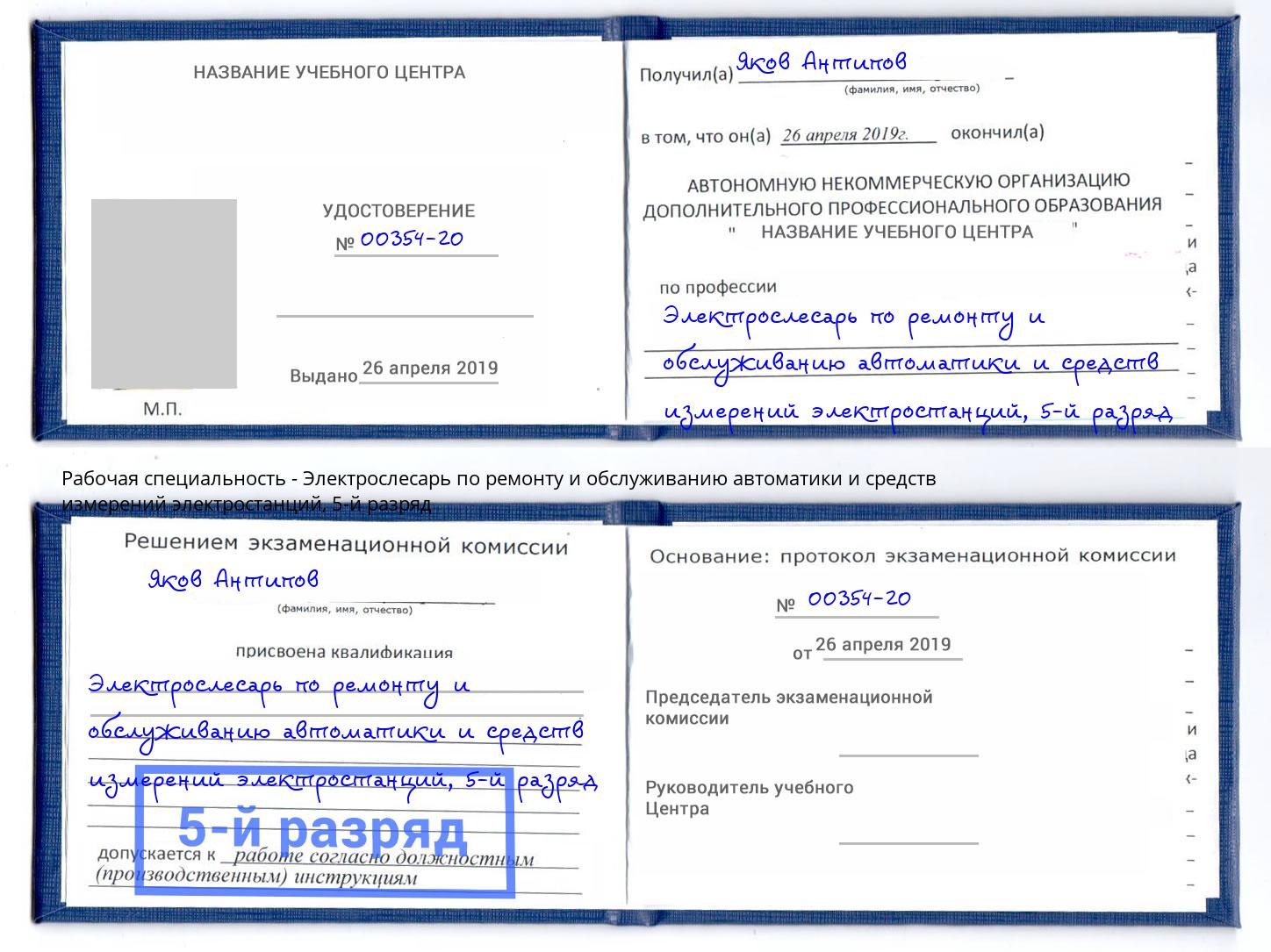 корочка 5-й разряд Электрослесарь по ремонту и обслуживанию автоматики и средств измерений электростанций Лянтор