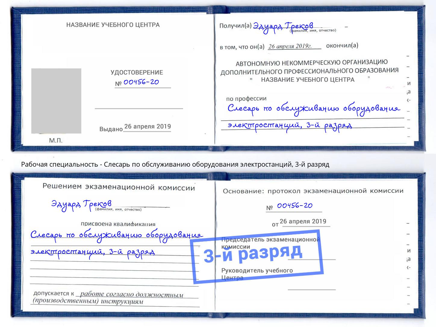 корочка 3-й разряд Слесарь по обслуживанию оборудования электростанций Лянтор