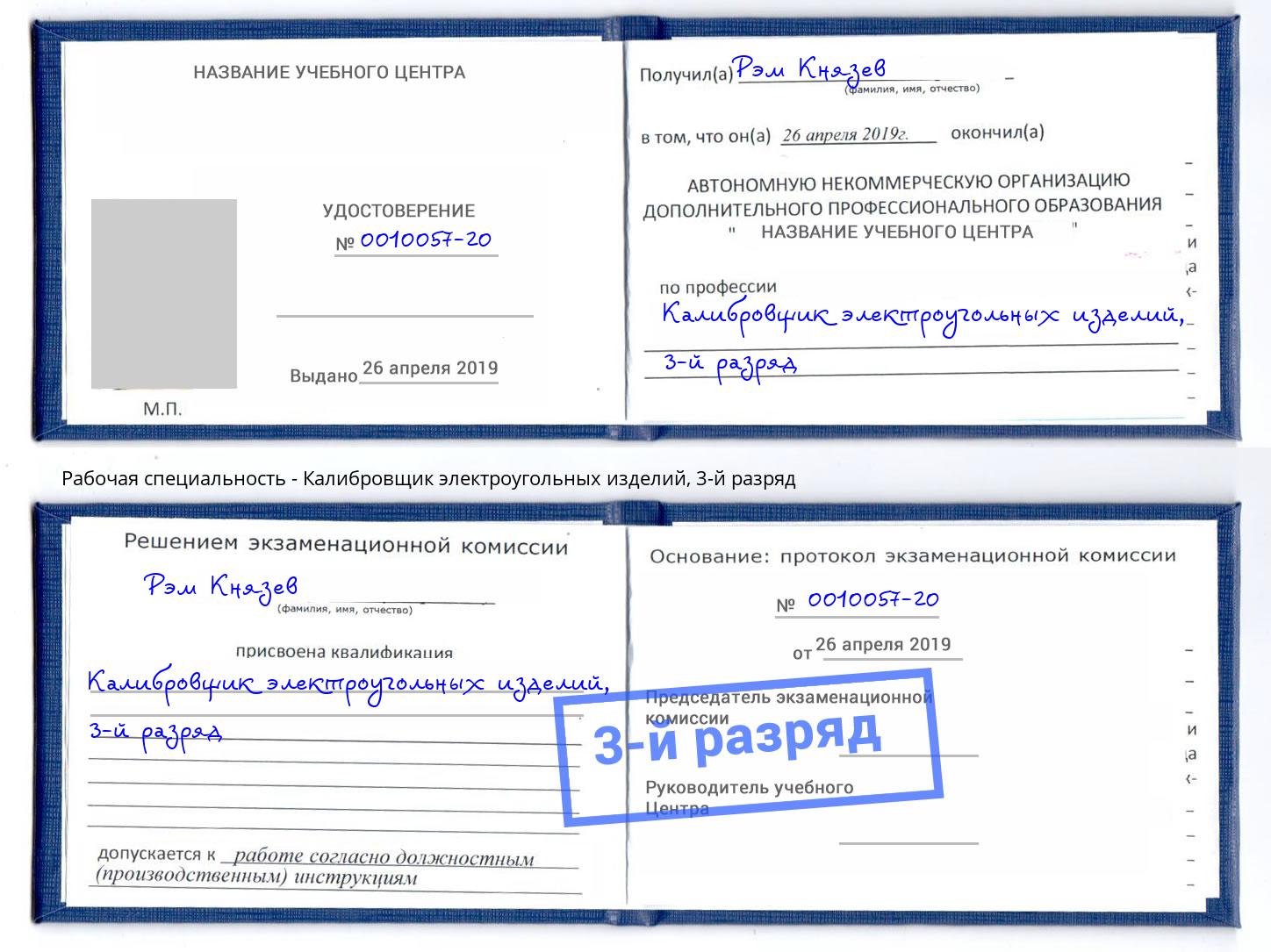 корочка 3-й разряд Калибровщик электроугольных изделий Лянтор